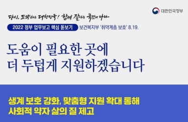 [2022 정부 업무보고 핵심 돋보기] 보건복지부 ‘취약계층 보호’