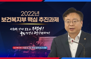 2022년 보건복지부 새 정부 복지분야 업무계획 브리핑