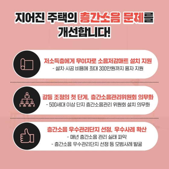 층간소음을 해결하기 위해 소음저감매트 설치를 지원합니다.