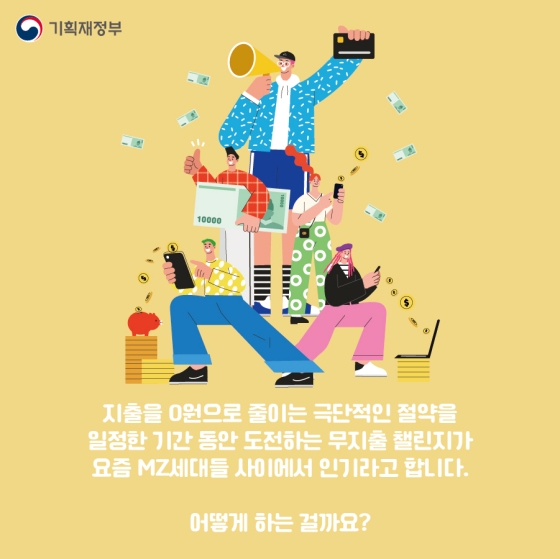 무지출 챌린지, 들어보셨나요?