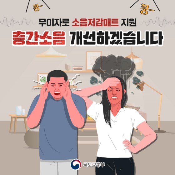 층간소음을 해결하기 위해 소음저감매트 설치를 지원합니다.