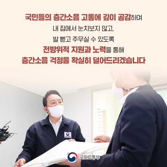 층간소음을 해결하기 위해 소음저감매트 설치를 지원합니다.