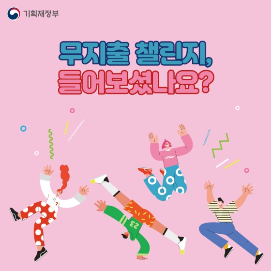 무지출 챌린지, 들어보셨나요?