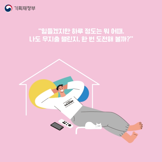무지출 챌린지, 들어보셨나요?