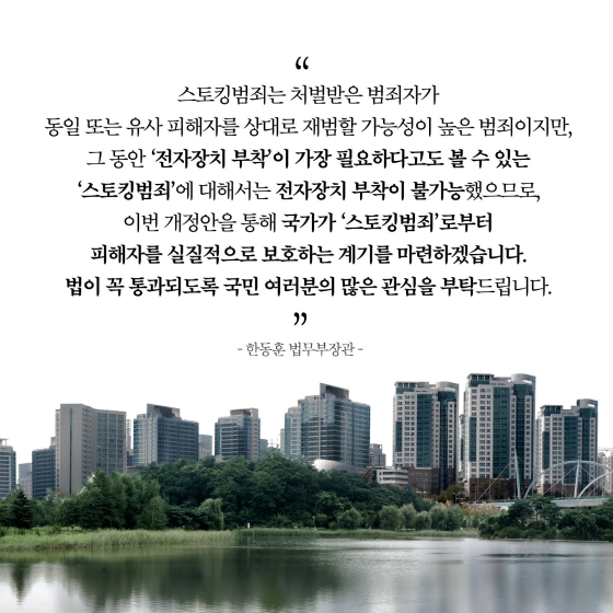 스토킹 범죄를 막고 피해자 보호에 최선을 다하겠습니다.