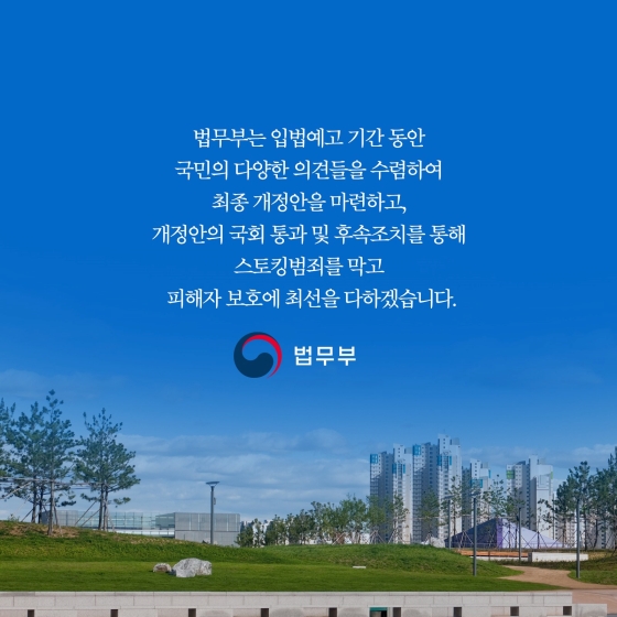 스토킹 범죄를 막고 피해자 보호에 최선을 다하겠습니다.