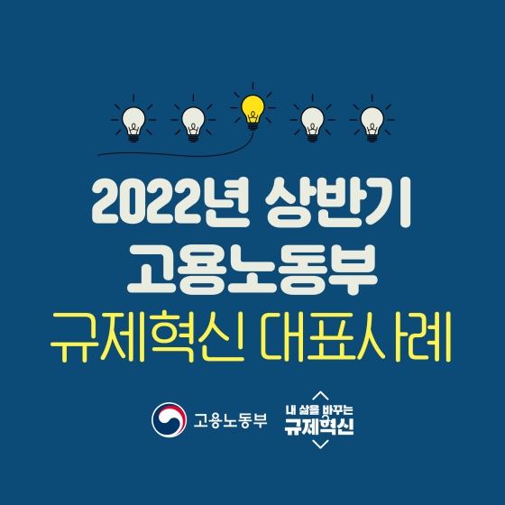 2022년 상반기 고용노동부 규제혁신 대표사례