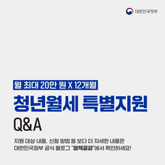 월 최대 20만 원 X 12개월 지원하는 청년 월세 특별 지원 Q&A