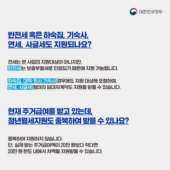 월 최대 20만 원 X 12개월 지원하는 청년 월세 특별 지원 Q&A
