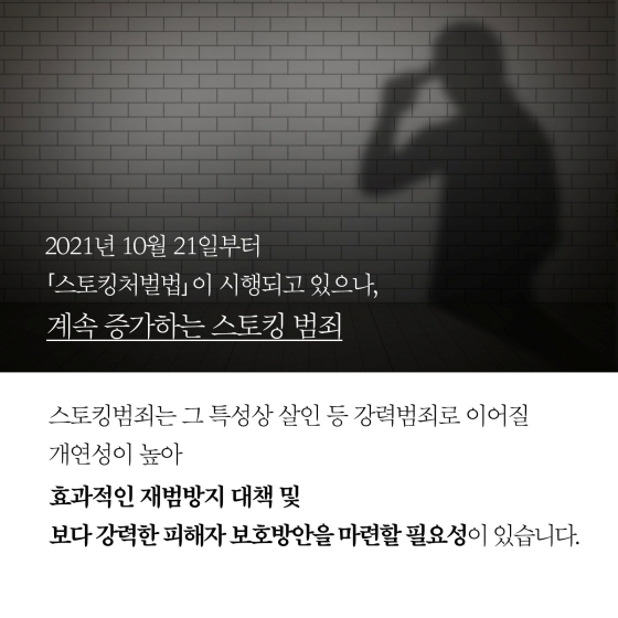 스토킹 범죄를 막고 피해자 보호에 최선을 다하겠습니다.