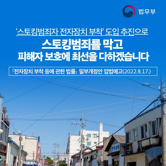 스토킹 범죄를 막고 피해자 보호에 최선을 다하겠습니다.