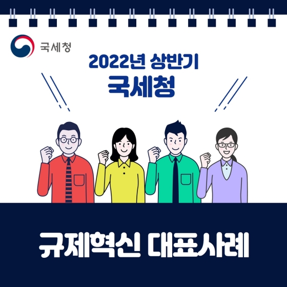 2022년 상반기 국세청 규제혁신 대표사례