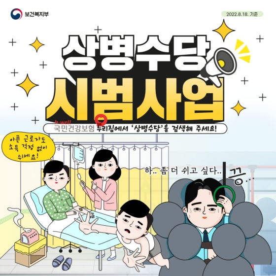 아픈 근로자도 소득 걱정 없이! 상병수당 시범사업