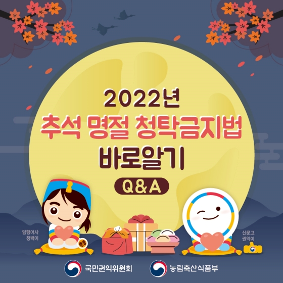 2022년 추석 명절 청탁금지법 바로알기 Q&A