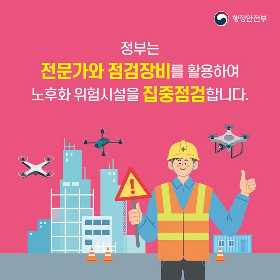 대한민국 안전大전환, ‘집중 안전점검’을 실시합니다!