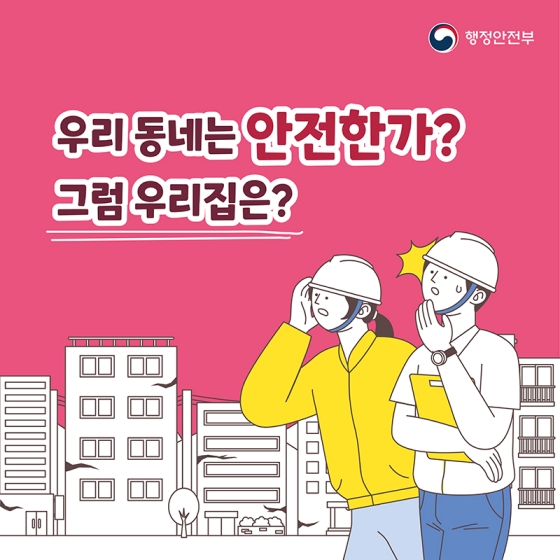 대한민국 안전大전환, ‘집중 안전점검’을 실시합니다!