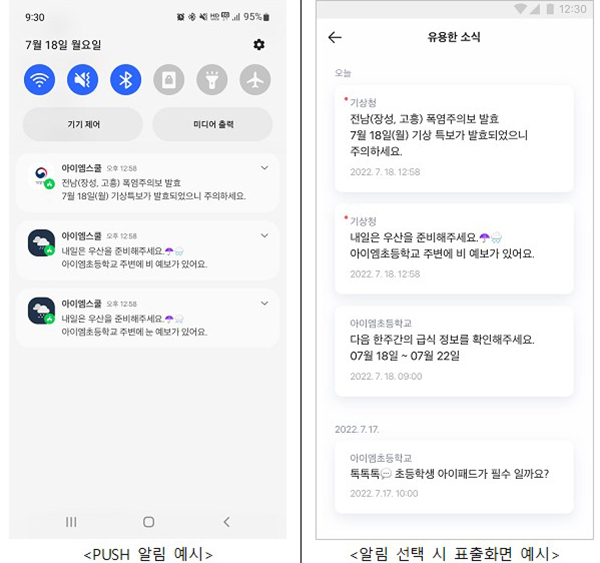 날씨정보 ‘앱 알림서비스’ PUSH 메시지 예시. (자세한 내용은 본문에 설명 있음)