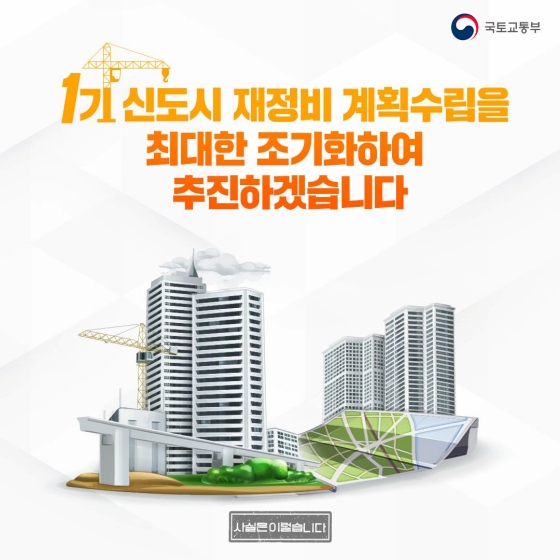 1기 신도시 재정비 계획 수립을 최대한 조기화하여 추진하겠습니다.