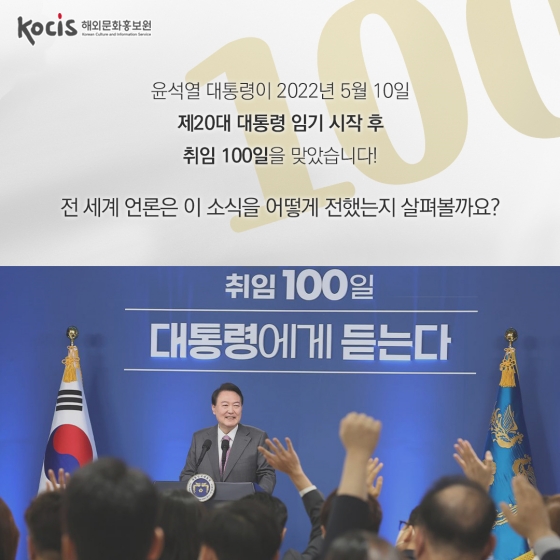 외신이 본 윤석열 대통령의 취임 100일