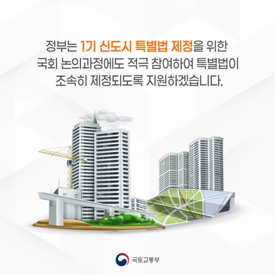 1기 신도시 재정비 계획 수립을 최대한 조기화하여 추진하겠습니다.