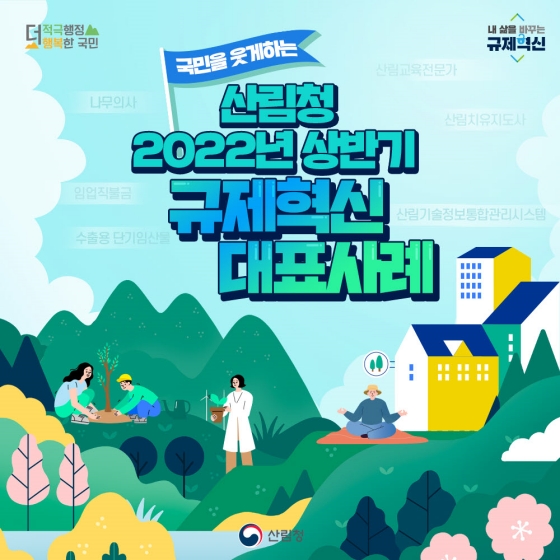 산림청 2022년 상반기 규제혁신 대표사례