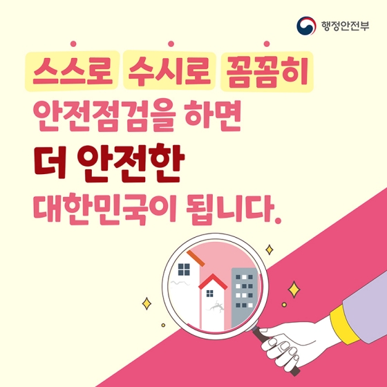 대한민국 안전大전환, ‘집중 안전점검’을 실시합니다!