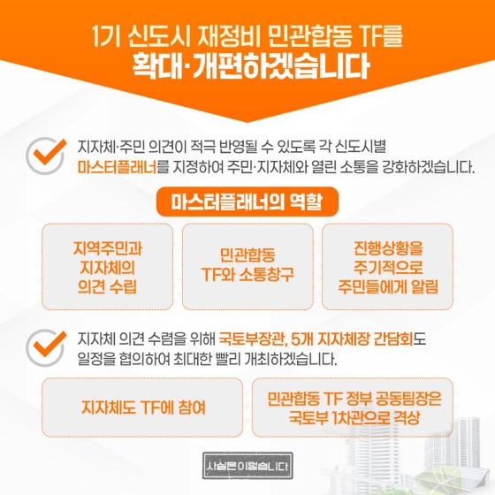 1기 신도시 재정비 계획 수립을 최대한 조기화하여 추진하겠습니다.