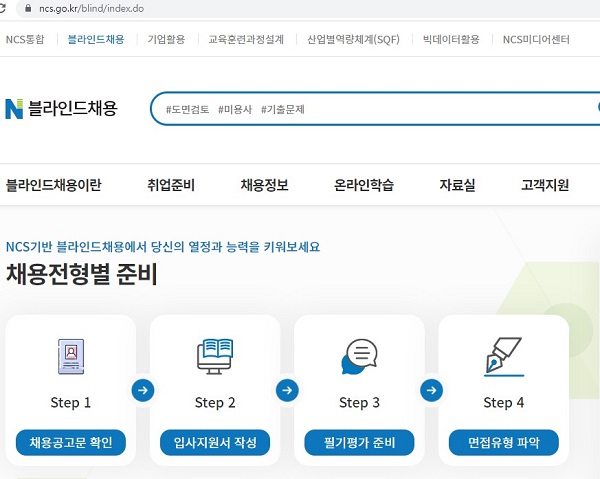NCS 블라인드 채용에서 공공기관 채용 공고를 쉽게 확인할 수 있다. (사진=NCS 한국산업인력공단)