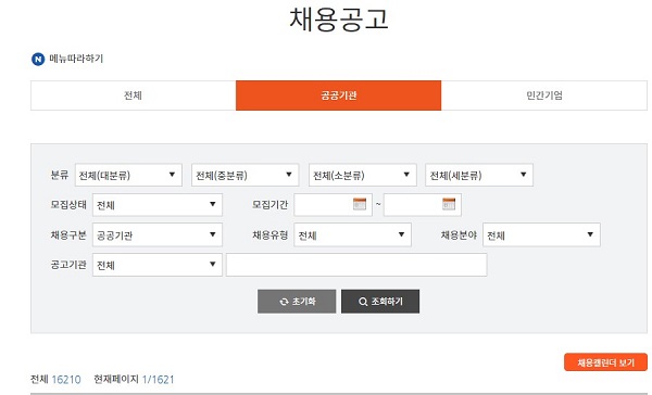 공공 기관을 포함하여 민간 기업 채용 공고도 확인이 가능하다. (사진=NCS 한국산업인력공단)