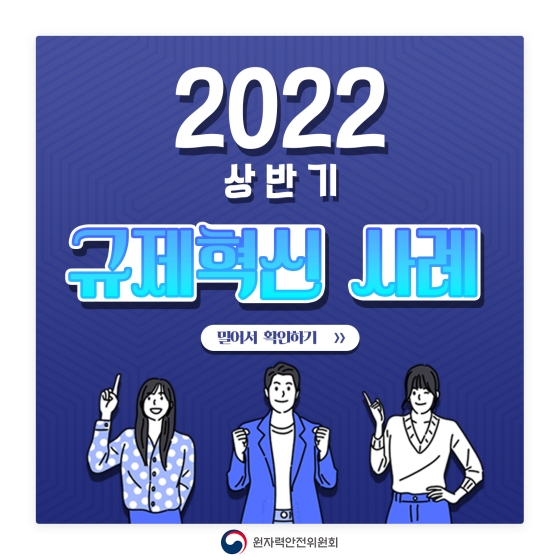 2022 상반기 원자력안전위원회 규제혁신 사례