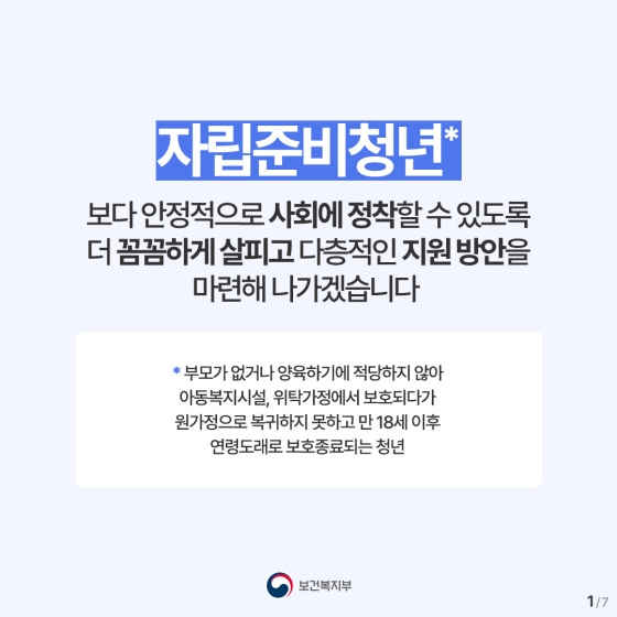 자립준비청년이 안정적으로 사회에 정착할 수 있도록 더 꼼꼼하게 살피겠습니다.