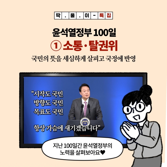 [딱풀이] 윤석열정부 100일 특집 - ① 소통·탈권위