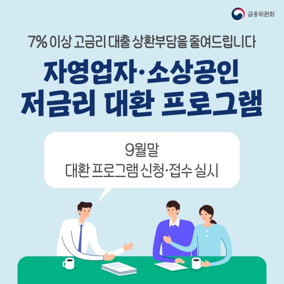 자영업자·소상공인 저금리 대환 프로그램