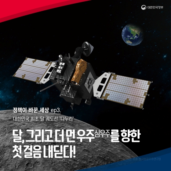 [정책이 바꾼 세상] 대한민국 최초 달 궤도선 다누리