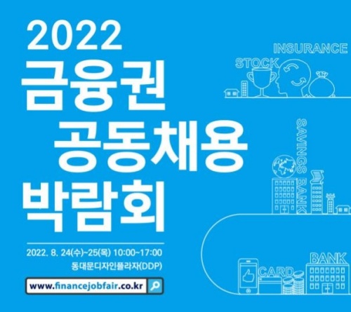 2022 금융권 공동채용 박람회 포스터