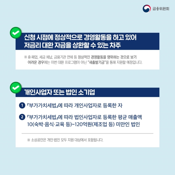 자영업자·소상공인 저금리 대환 프로그램