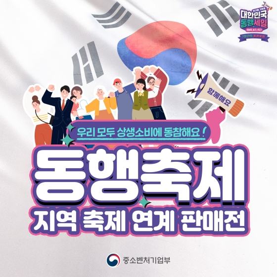 우리 모두 상생 소비에 동참해요! [동행축제와 지역 축제 연계 판매전]