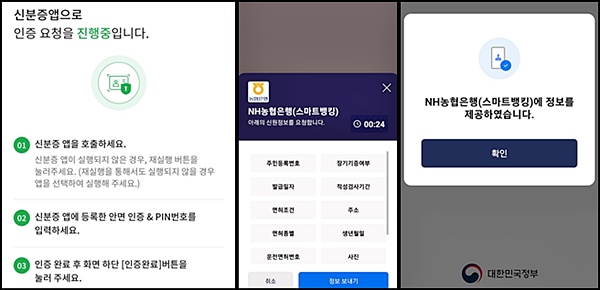 신분증앱으로 인증 요청을 진행 중이다. 30초 안에 하지 않으면 다시 해야한다. <출처=NH농협은행앱(왼쪽). 대한민국 정부(오른쪽)>