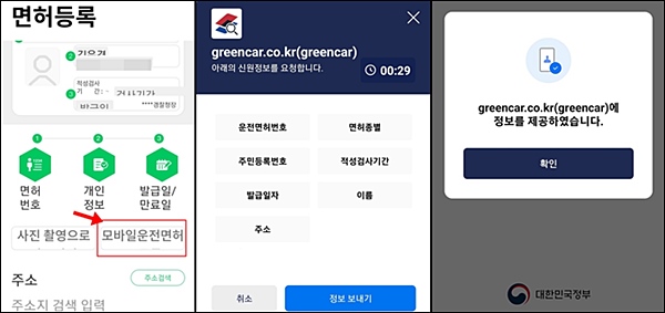 공유카 앱을 가입하며 면허증을 확인할 때 모바일운전면허증을 선택할 수 있다. <출처=그린카(왼쪽), 대한민국정부(오른쪽)>