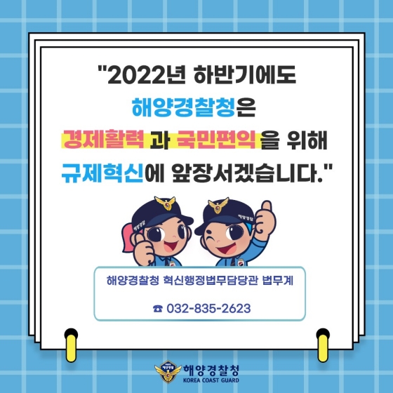 해양경찰정 2022년 상반기 규제혁신 대표사례