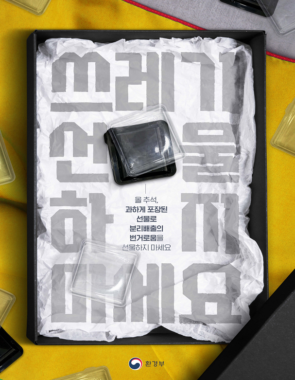 과대포장 방지 홍보 포스터.