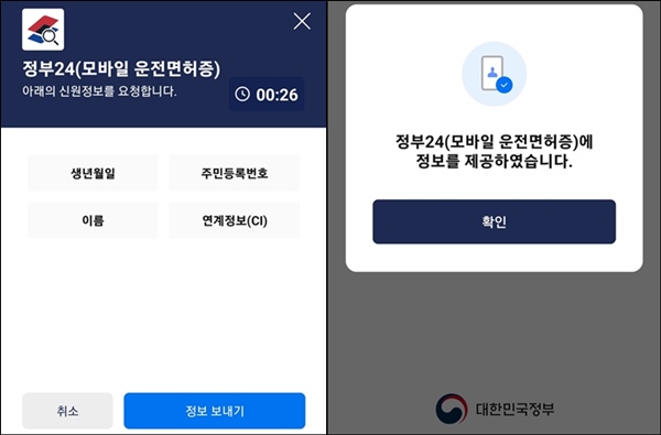정부 24에 확인을 위한 정보를 요청하고 있다. <출처= 모바일신분증 앱. 대한민국정부>