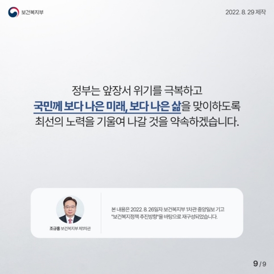 사회적 약자를 두텁고 촘촘하게 보호하기 위한 보건복지정책 추진방향