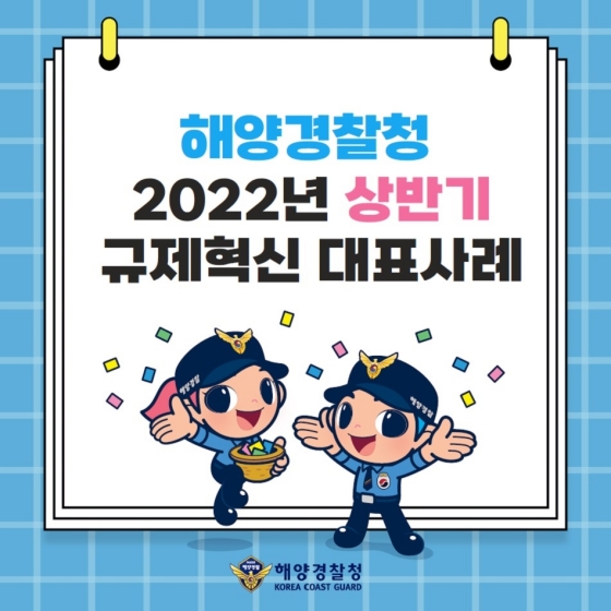 해양경찰정 2022년 상반기 규제혁신 대표사례