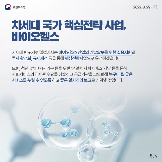 사회적 약자를 두텁고 촘촘하게 보호하기 위한 보건복지정책 추진방향