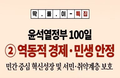 [딱풀이] 윤석열정부 100일 특집 - ② 역동적 경제·민생 안정