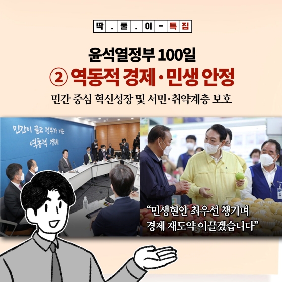 [딱풀이] 윤석열정부 100일 특집 - ② 역동적 경제·민생 안정