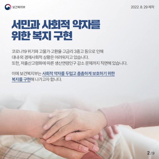 사회적 약자를 두텁고 촘촘하게 보호하기 위한 보건복지정책 추진방향