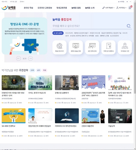 국가평생학습포털 ‘늘배움’ 누리집 초기 화면 (박기언 기자)