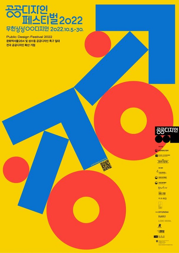 공공디자인 페스티벌 2022 공식 포스터